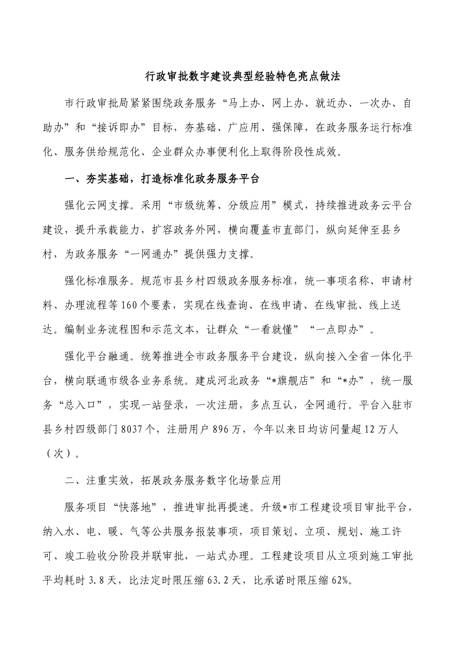 行政审批数字建设典型经验特色亮点做法.docx_第1页