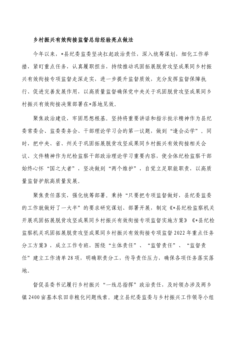 乡村振兴有效衔接监督总结经验亮点做法.docx_第1页