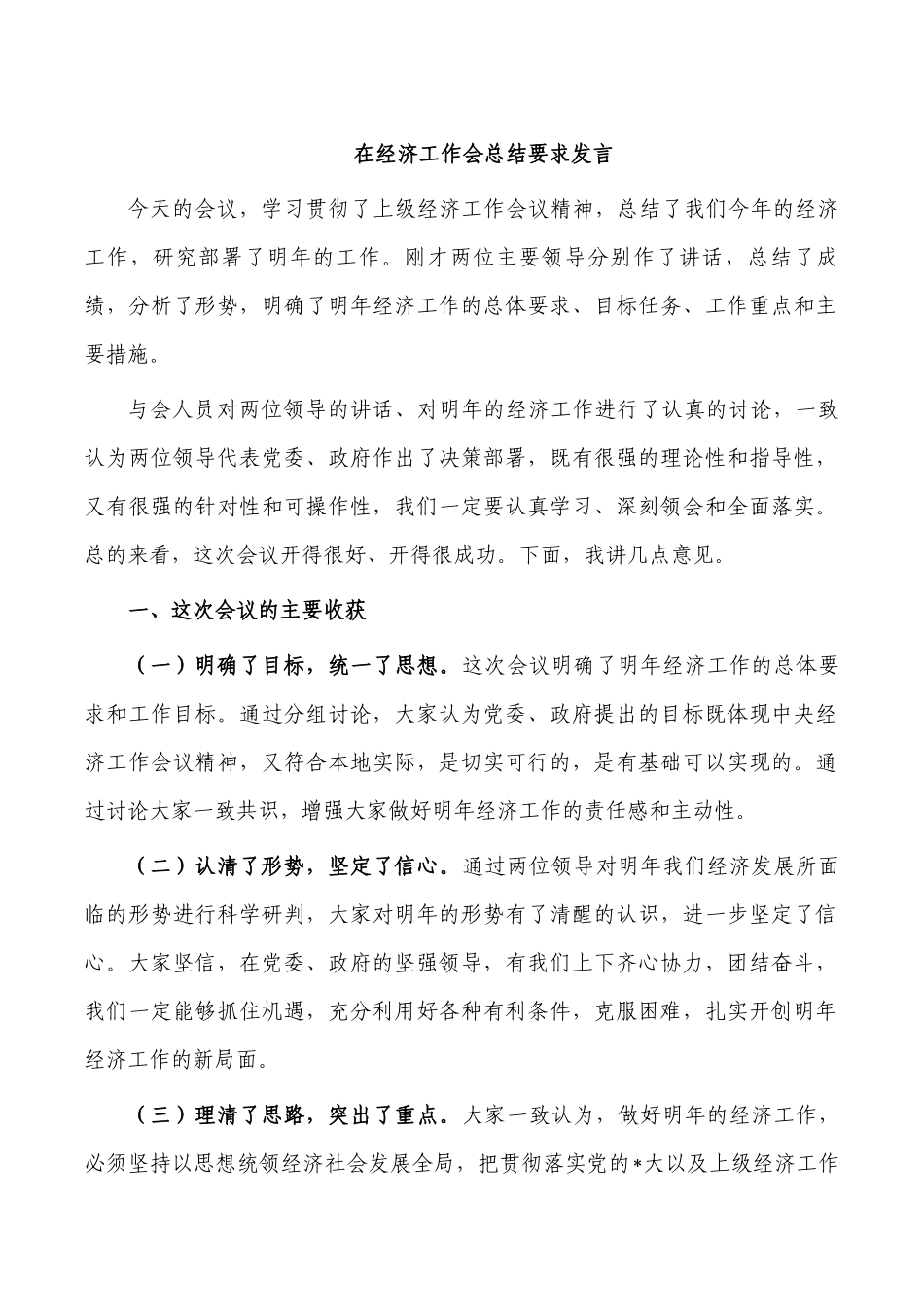 在经济工作会总结要求发言.docx_第1页