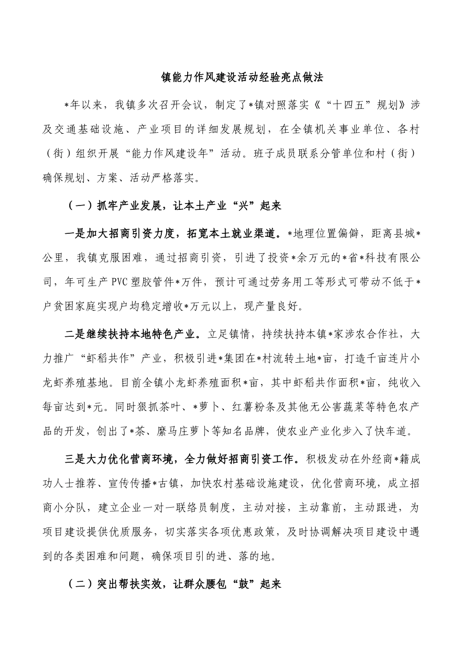 镇能力作风建设活动经验亮点做法.docx_第1页