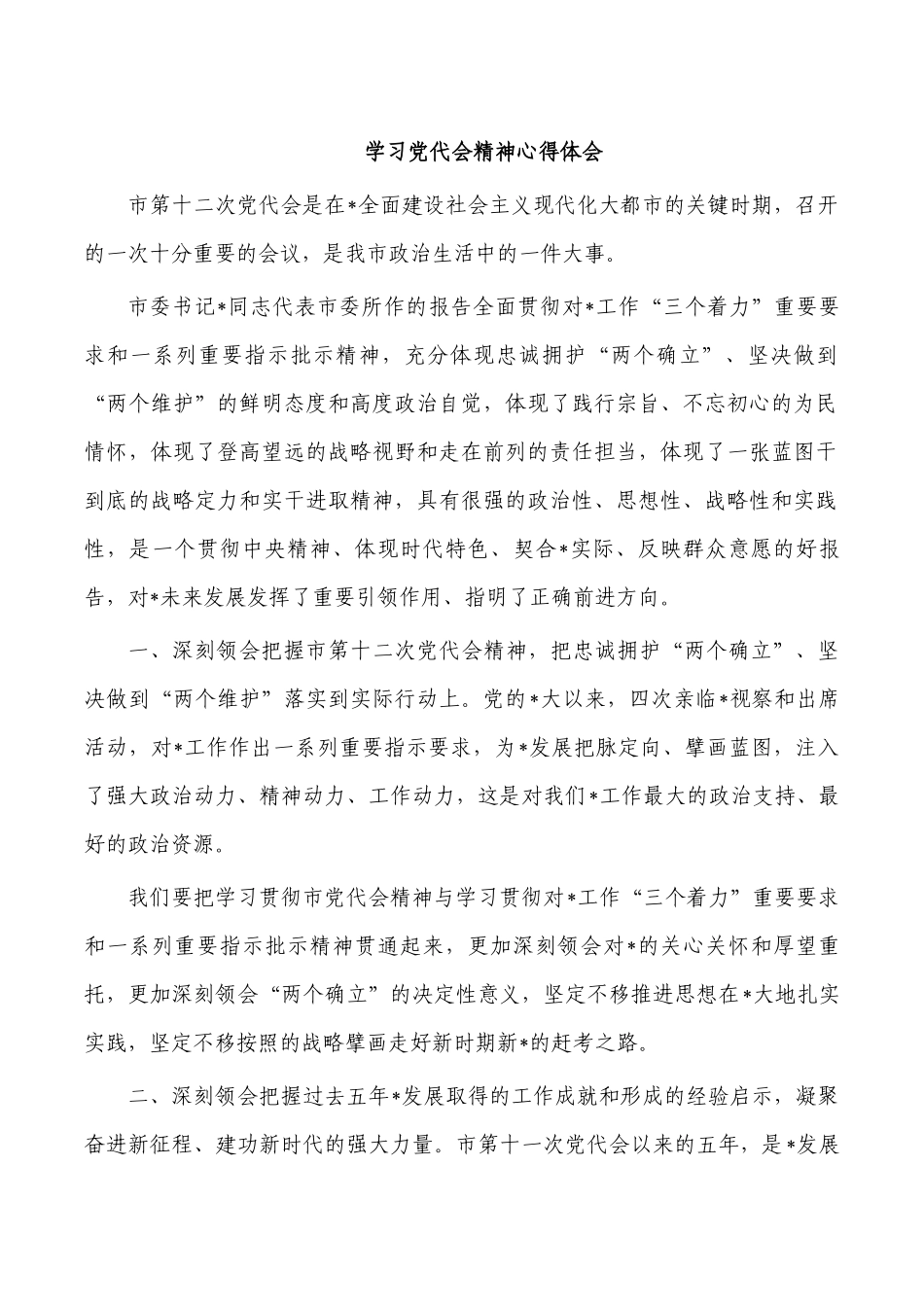 学习党代会精神心得体会.docx_第1页