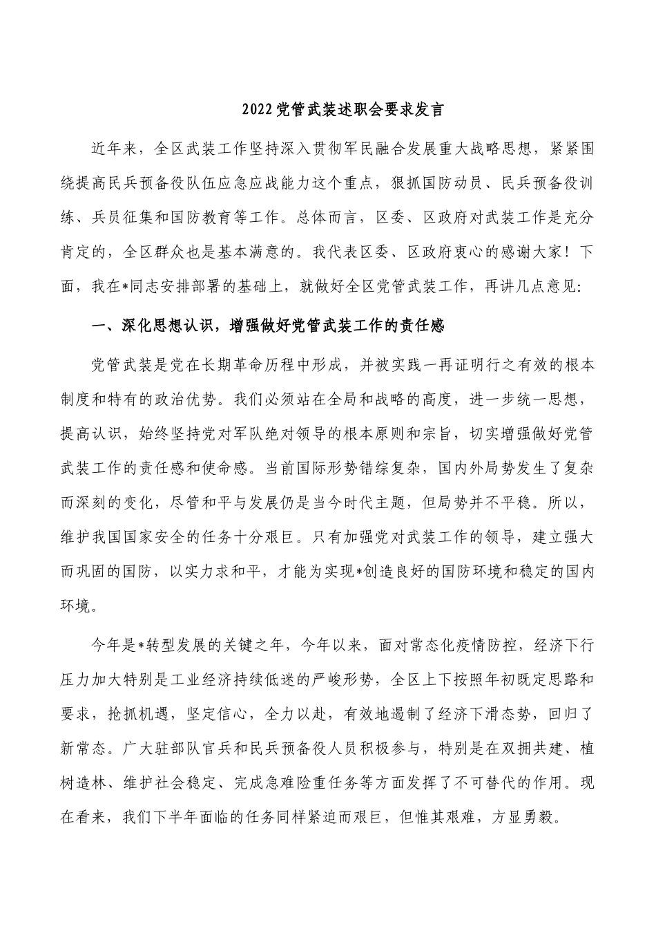 2022党管武装述职会要求发言.docx_第1页