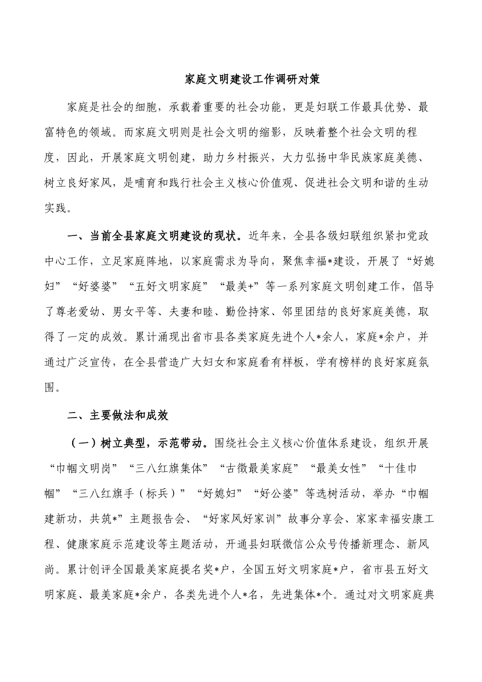 家庭文明建设工作调研对策.docx_第1页