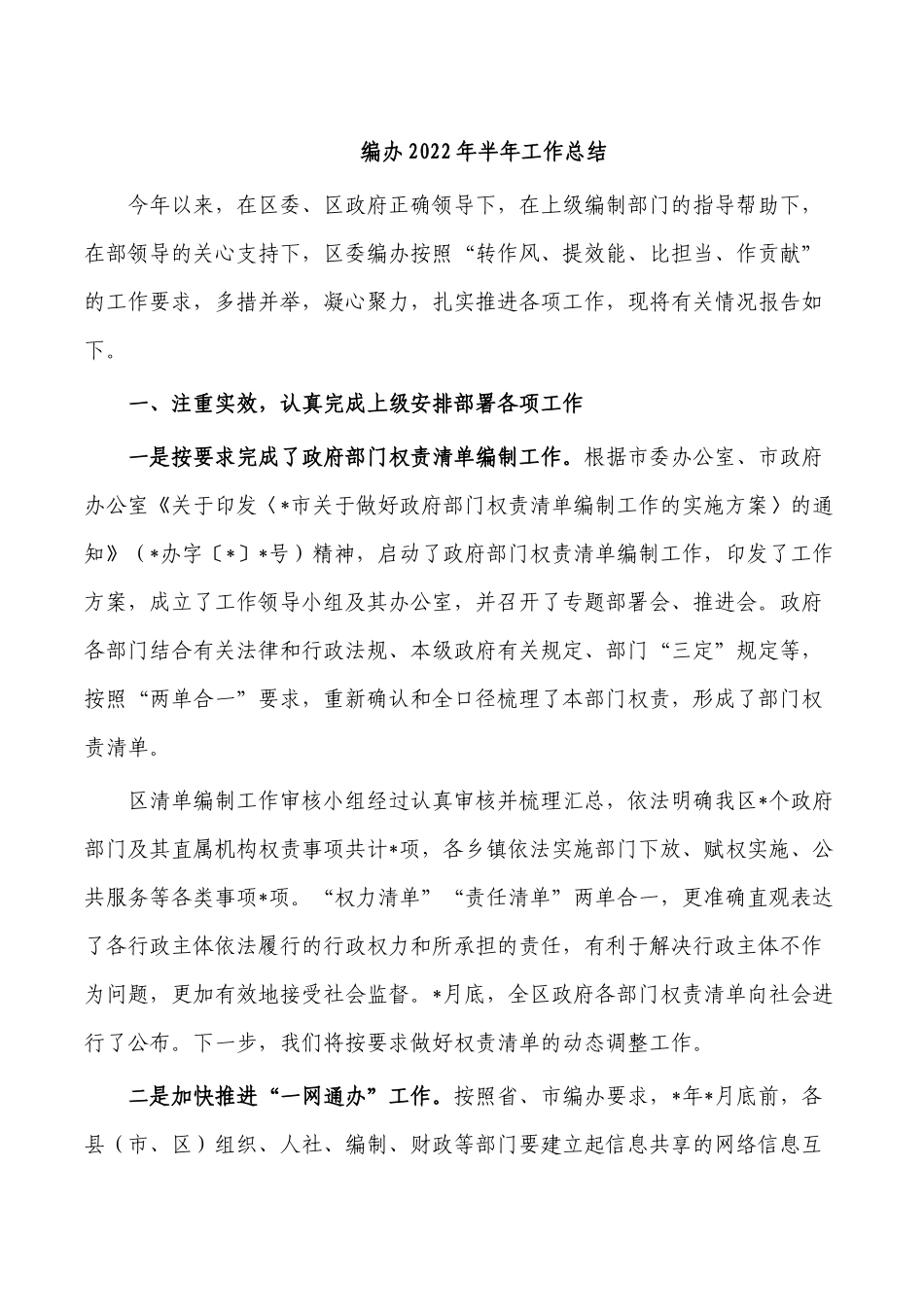 编办2022年半年工作总结.docx_第1页