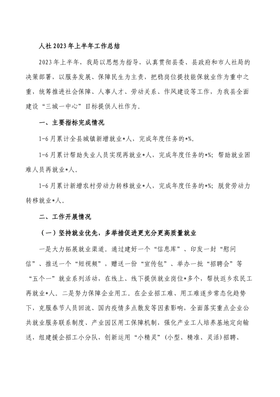 人社2023年上半年工作总结.docx_第1页