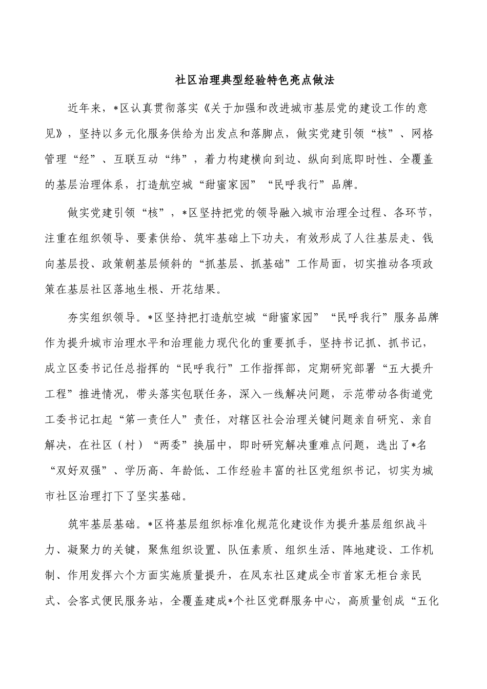 社区治理典型经验特色亮点做法.docx_第1页