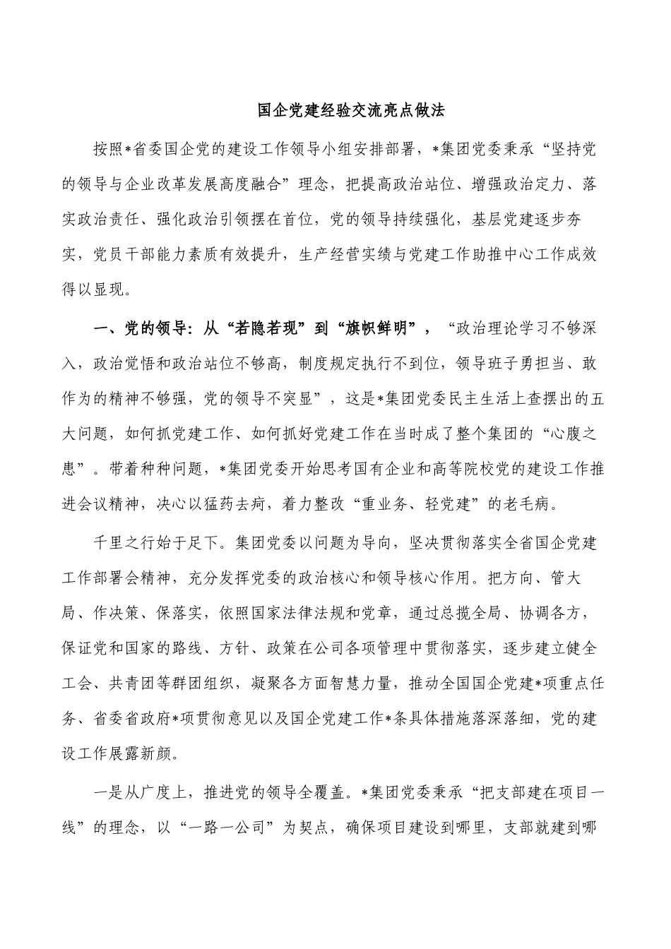 国企党建经验交流亮点做法.docx_第1页