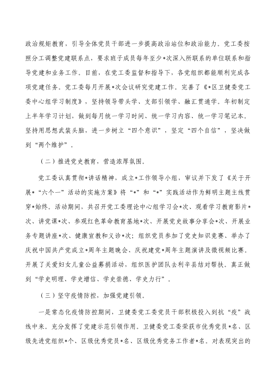 卫健委2022年上半年党建工作总结.docx_第2页