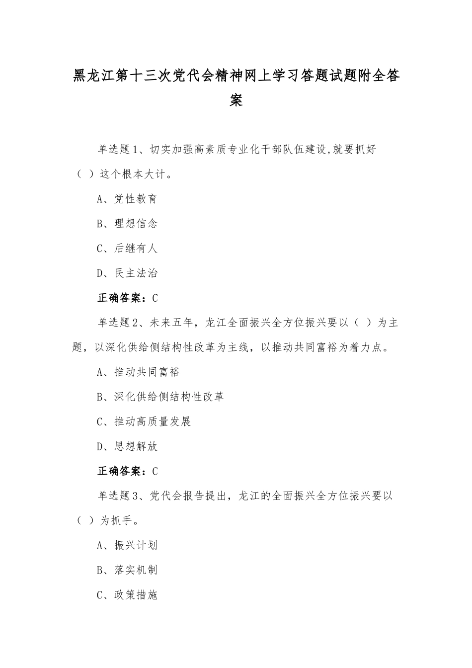 2022年黑龙江第13次党代会精神网上学习答题试题【多套汇编】附全答案.docx_第1页