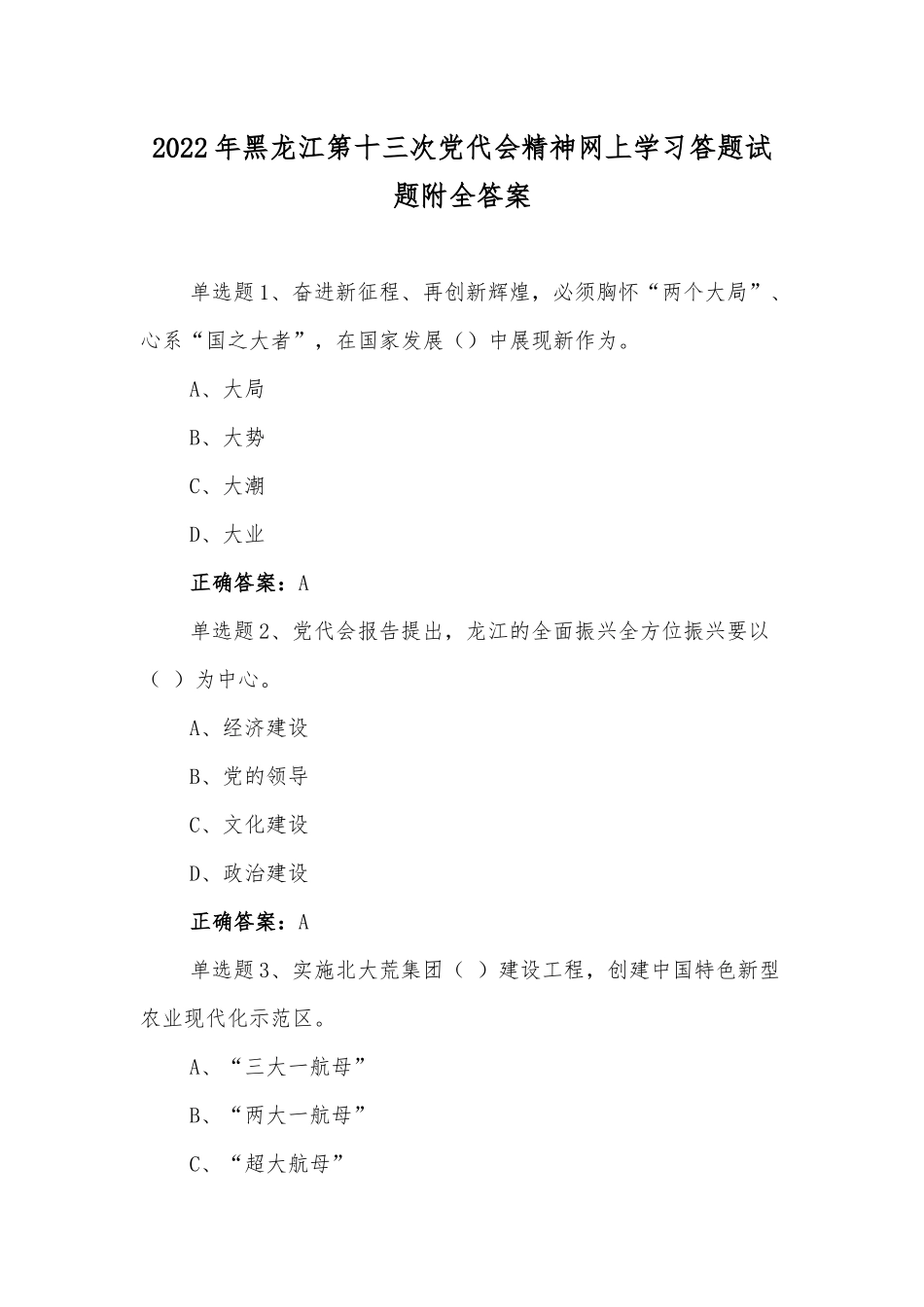 2022年黑龙江第十三次党代会精神网上学习答题试题十二套汇编附全答案.docx_第1页
