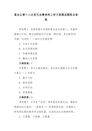 2022年网上学习黑龙江第13次党代会精神试题【12套汇编】附全答案.docx