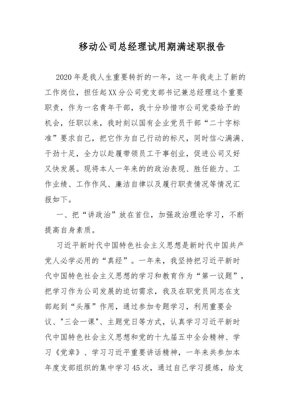 移动公司总经理试用期满述职报告.docx_第1页