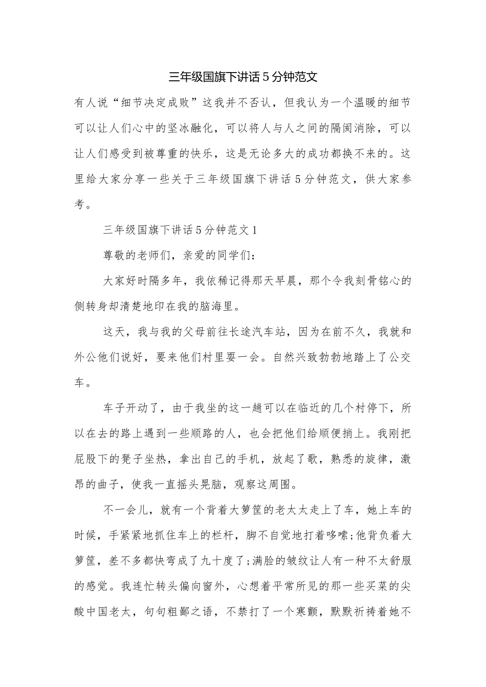 三年级国旗下讲话5分钟范文.docx_第1页