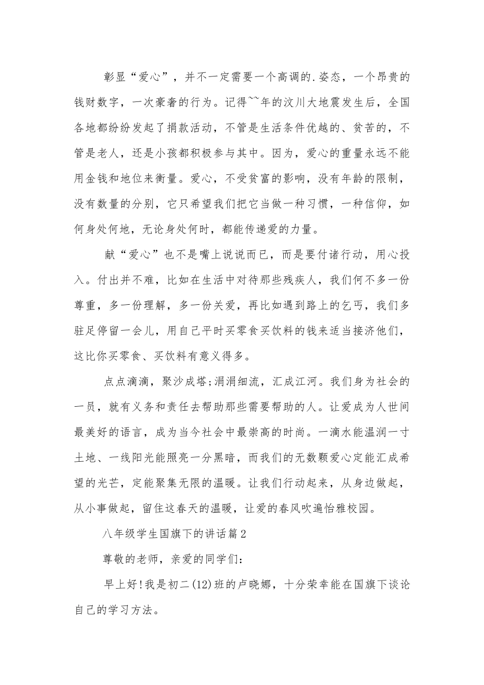 八年级学生国旗下的讲话6篇.docx_第2页