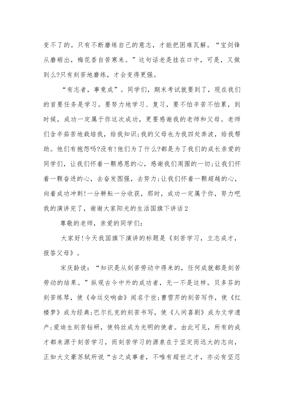 阳光的生活国旗下讲话.docx_第2页