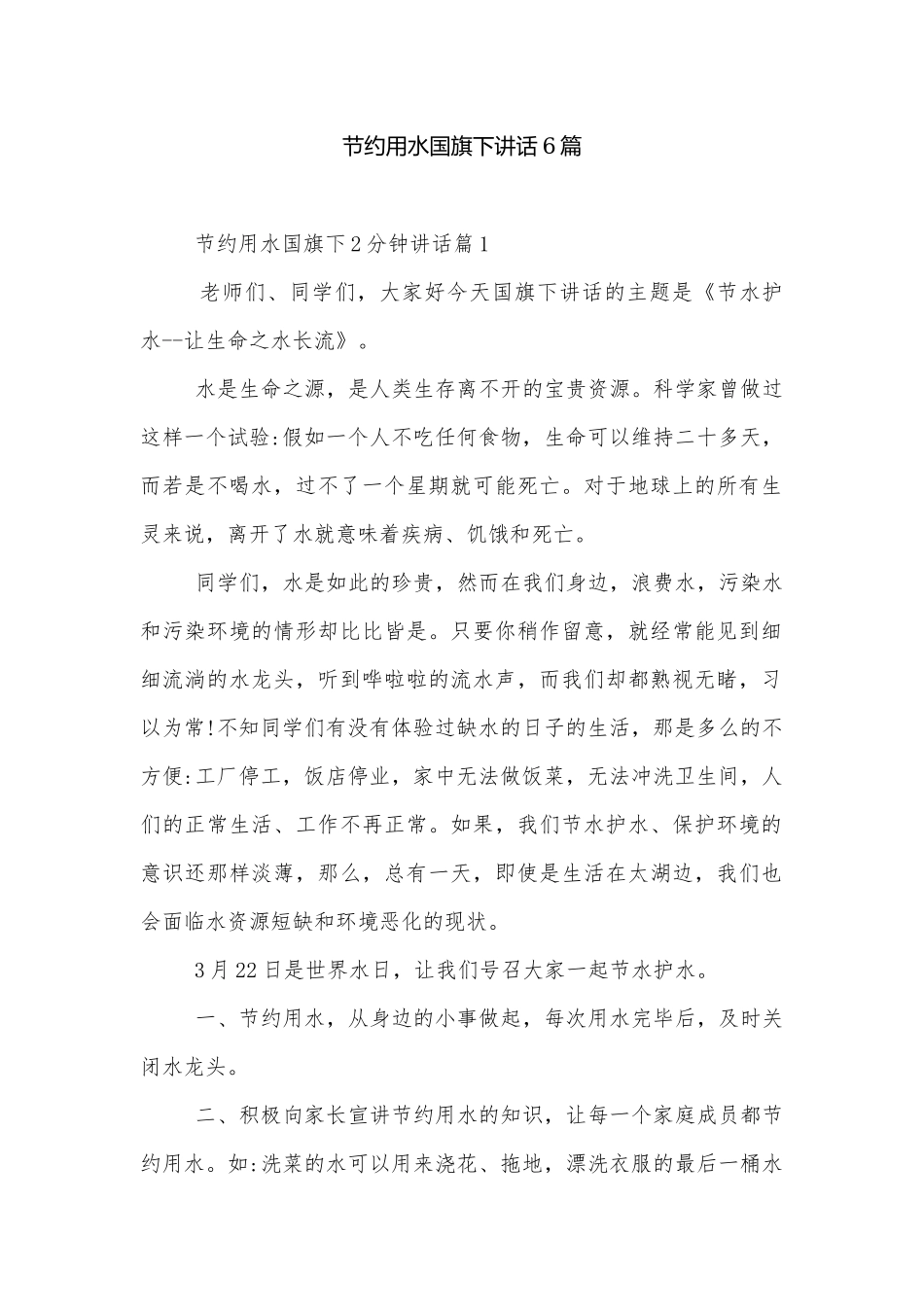 节约用水国旗下讲话6篇.docx_第1页