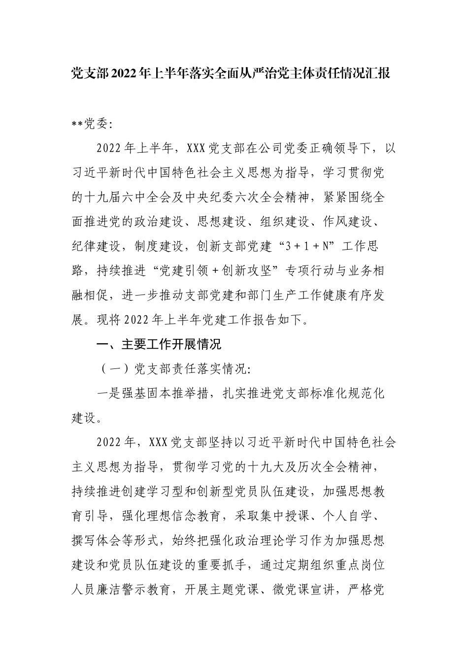 2篇党支部2022年上半年落实全面从严治党主体责任情况总结报告.docx_第1页