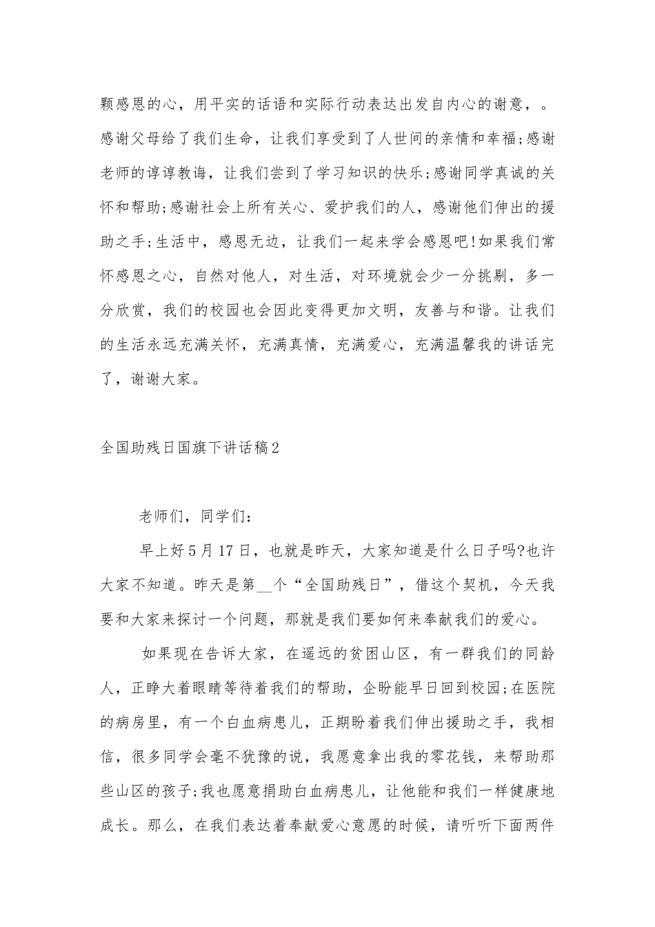 全国助残日国旗下讲话稿2022-2023.docx_第3页