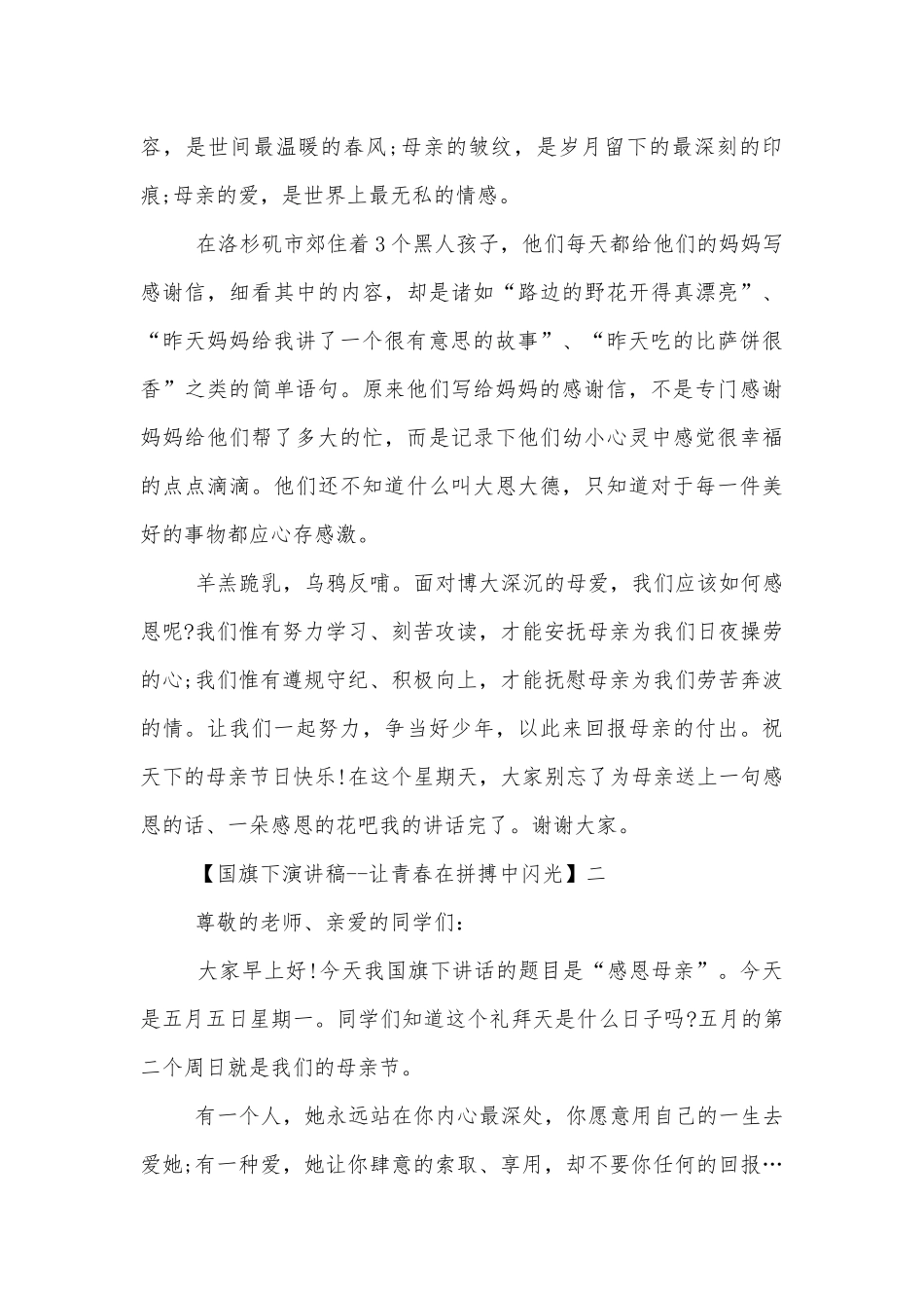 国旗下演讲稿2022-2023--让青春在拼搏中闪光精选范文（三）.docx_第2页