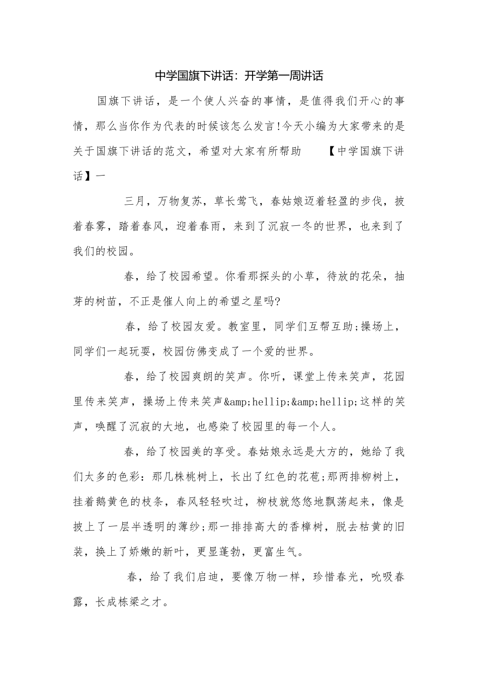 中学国旗下讲话：开学第一周讲话.docx_第1页