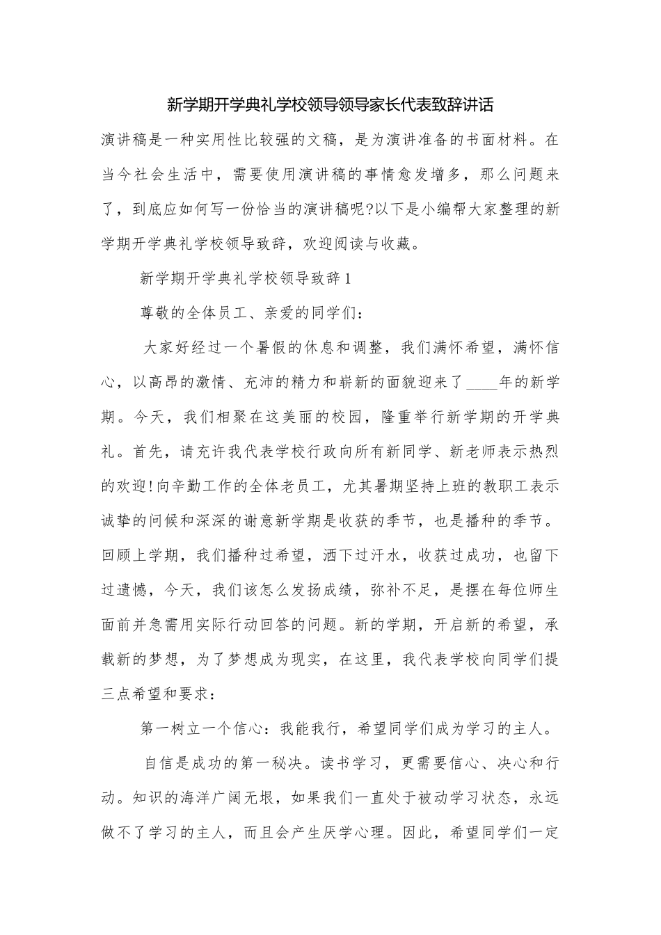 新学期开学典礼学校领导领导家长代表致辞讲话.docx_第1页