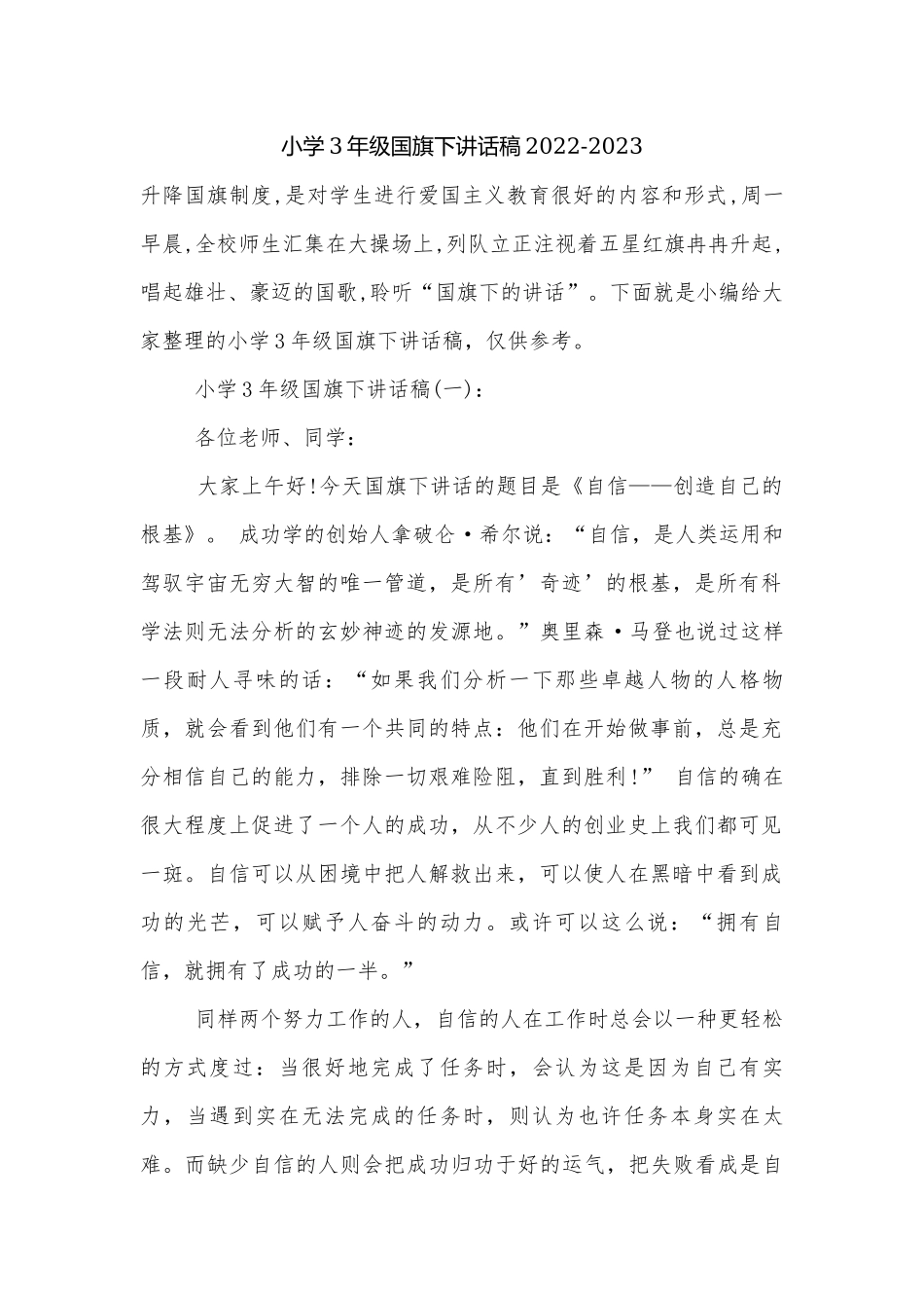 小学3年级国旗下讲话稿2022-2023.docx_第1页