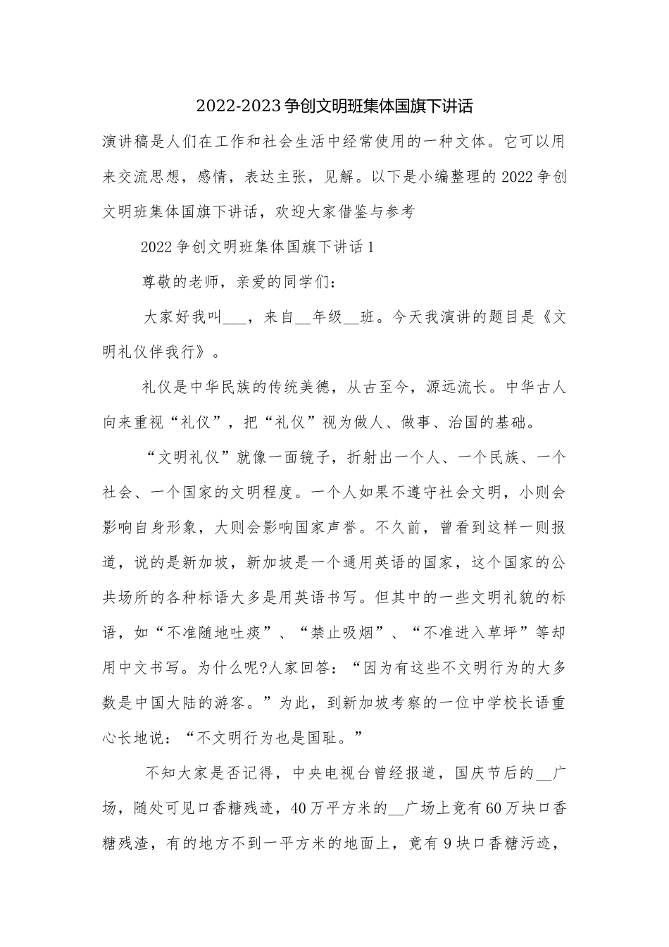 2022-2023争创文明班集体国旗下讲话.docx_第1页