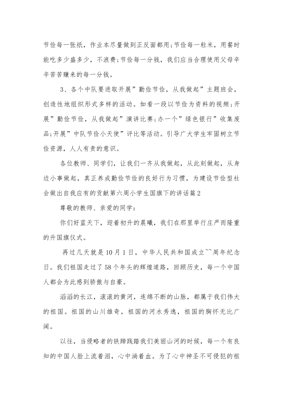 第六周小学生国旗下的讲话（通用6篇）.docx_第2页