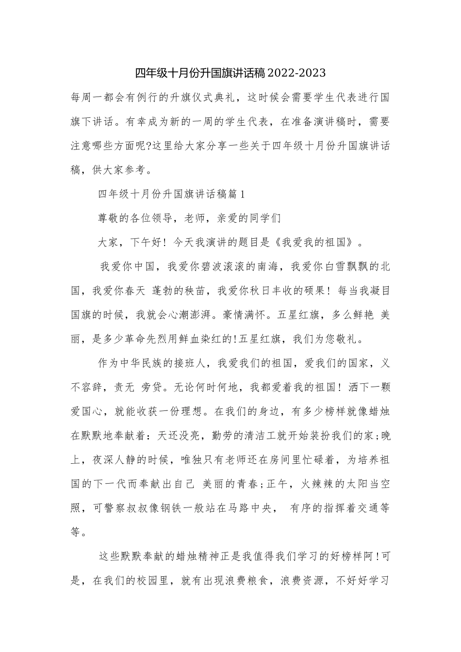 四年级十月份升国旗讲话稿2022-2023.docx_第1页