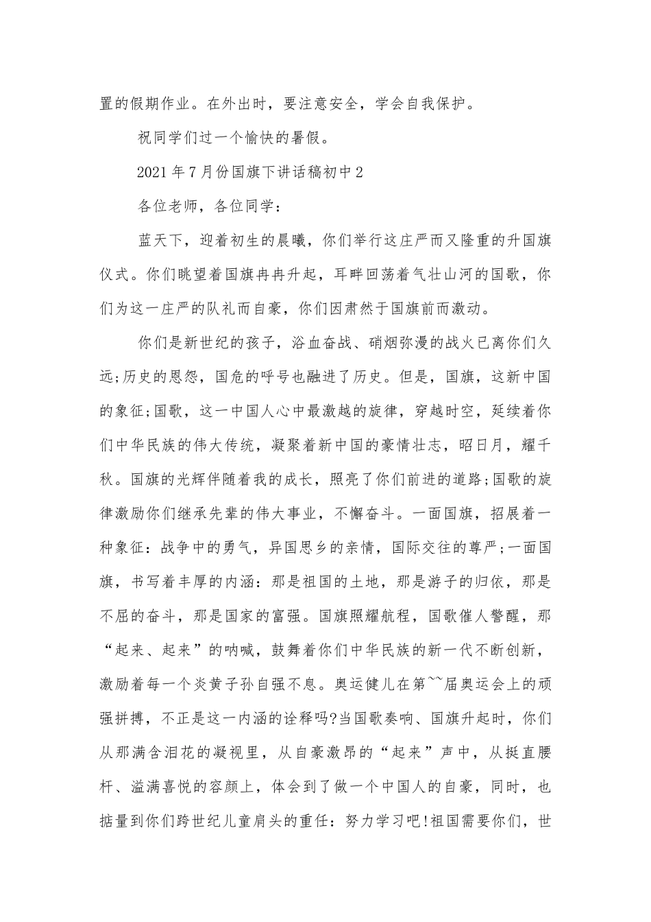 2022-2023年7月份国旗下讲话稿2022-2023初中.docx_第2页