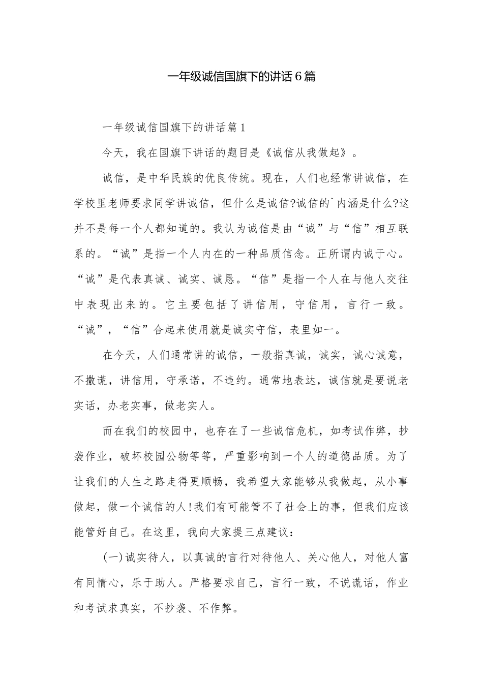 一年级诚信国旗下的讲话6篇.docx_第1页