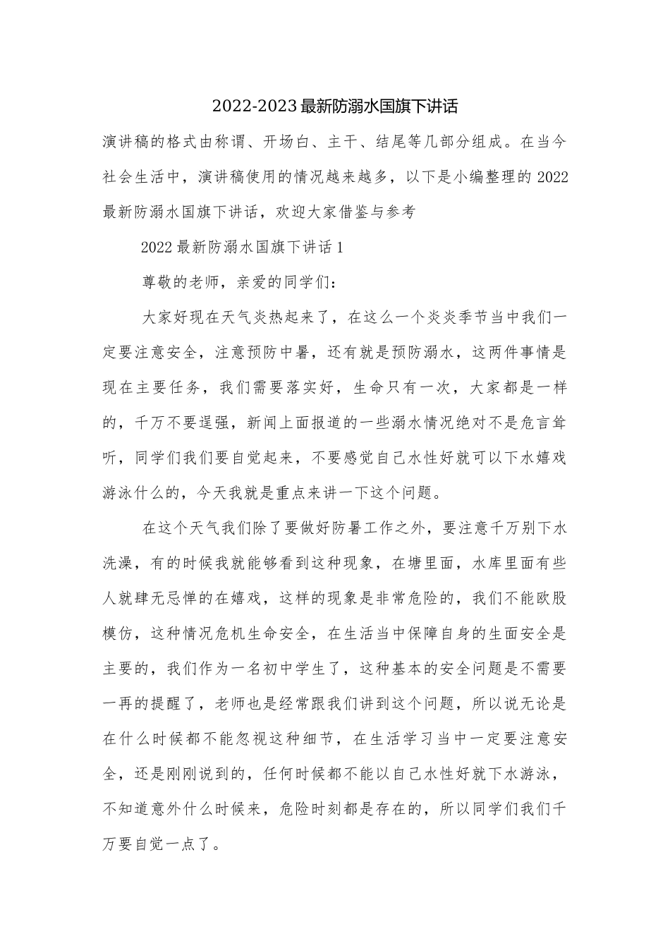 2022-2023最新防溺水国旗下讲话.docx_第1页