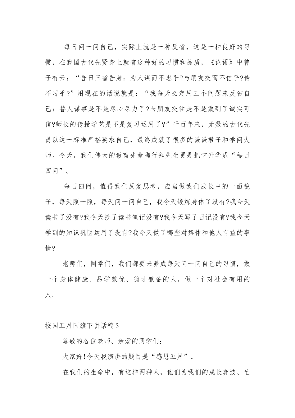 校园五月国旗下讲话稿2022-2023.docx_第3页