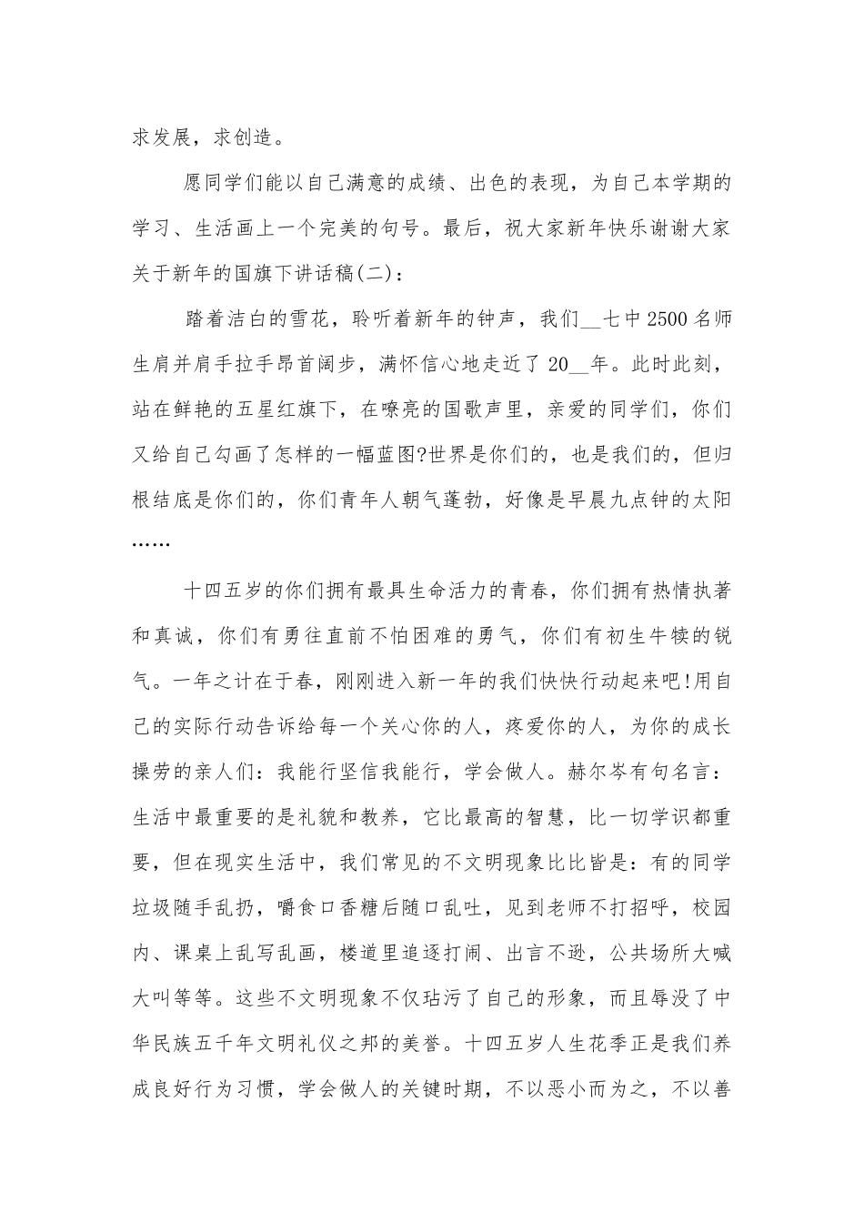 关于新年的国旗下讲话稿2022-2023.docx_第2页