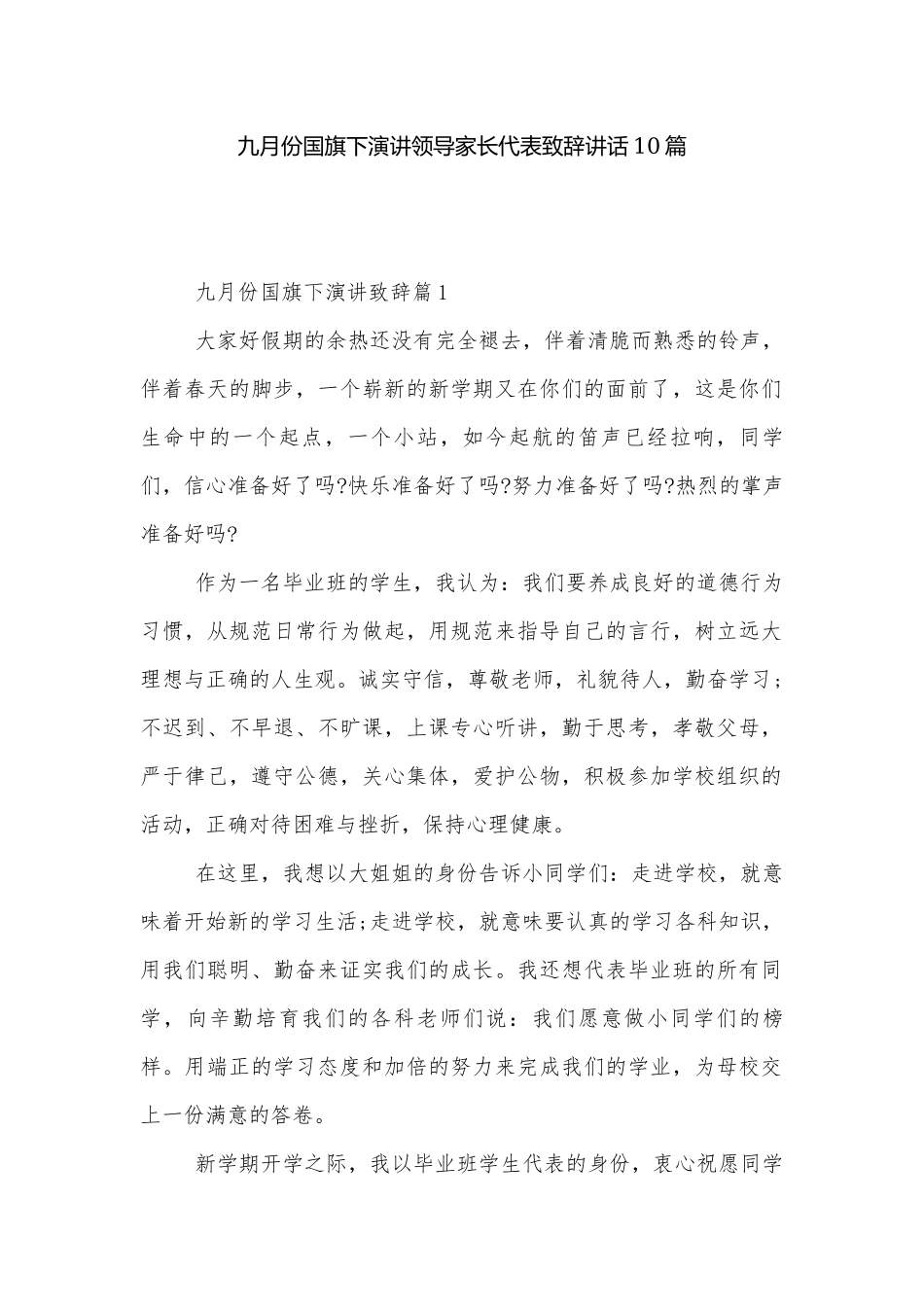 九月份国旗下演讲领导家长代表致辞讲话10篇.docx_第1页