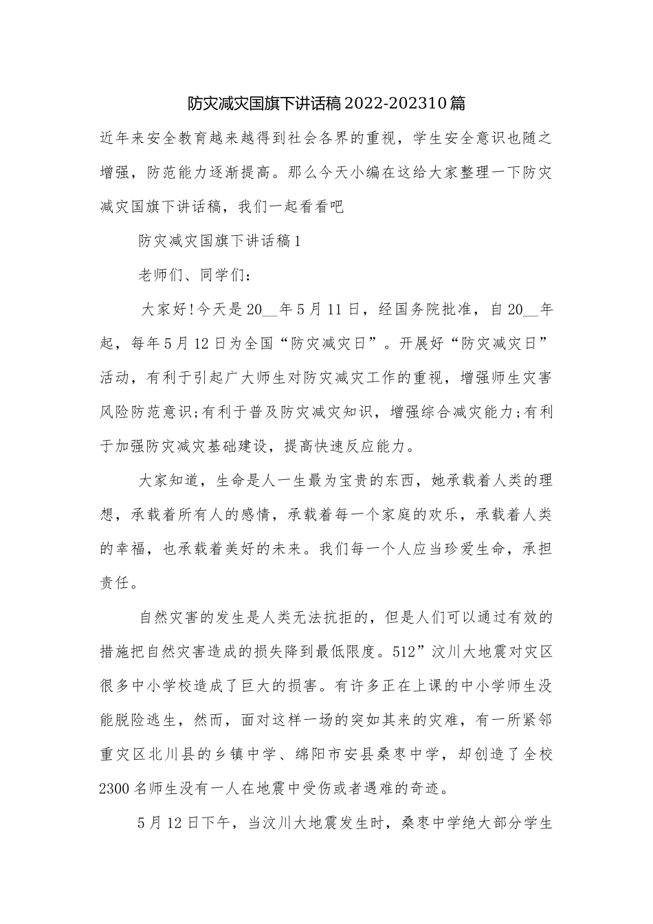 防灾减灾国旗下讲话稿2022-202310篇.docx_第1页