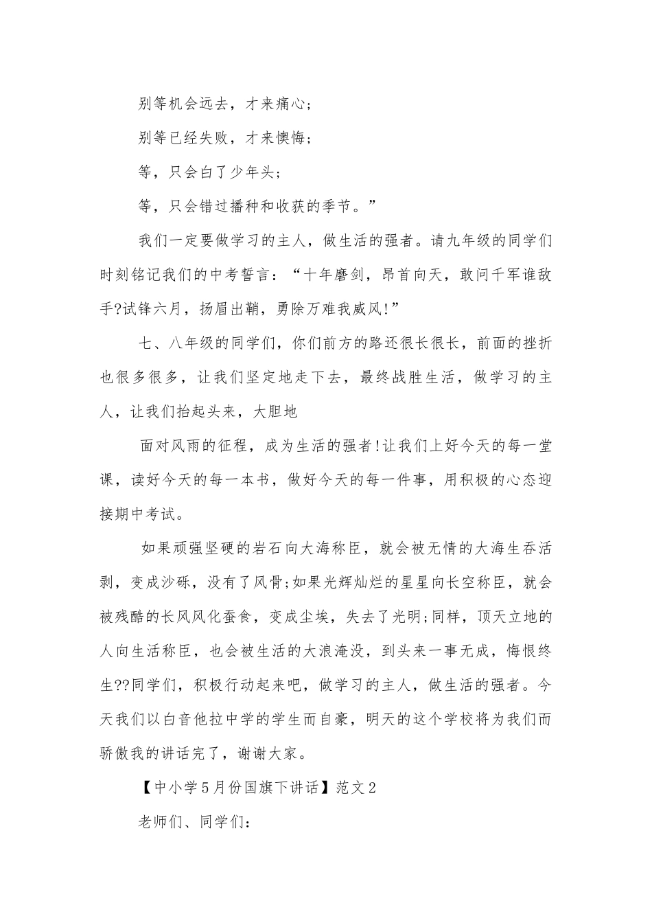 中小学5月份国旗下讲话10篇.docx_第3页