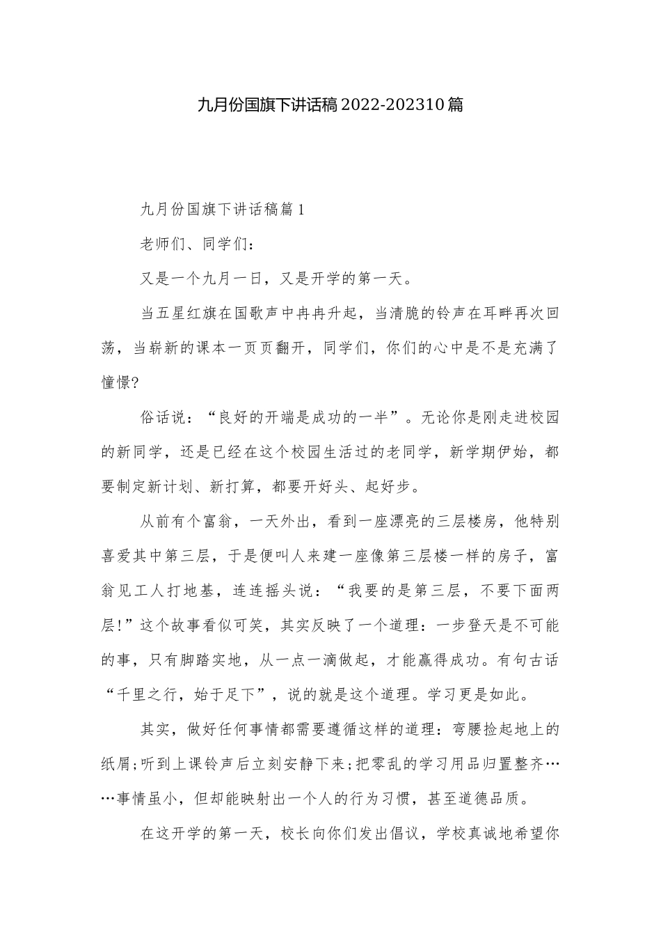 九月份国旗下讲话稿2022-202310篇.docx_第1页