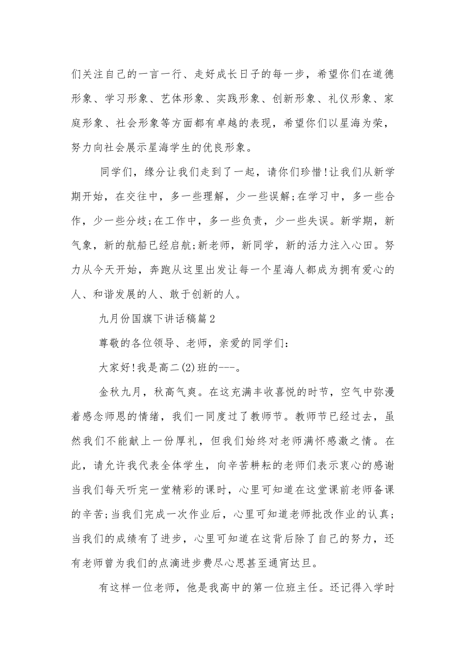 九月份国旗下讲话稿2022-202310篇.docx_第2页