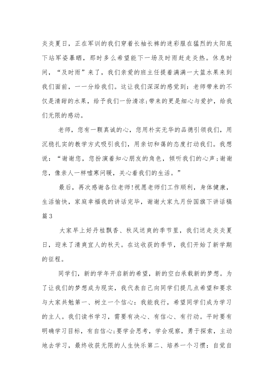 九月份国旗下讲话稿2022-202310篇.docx_第3页