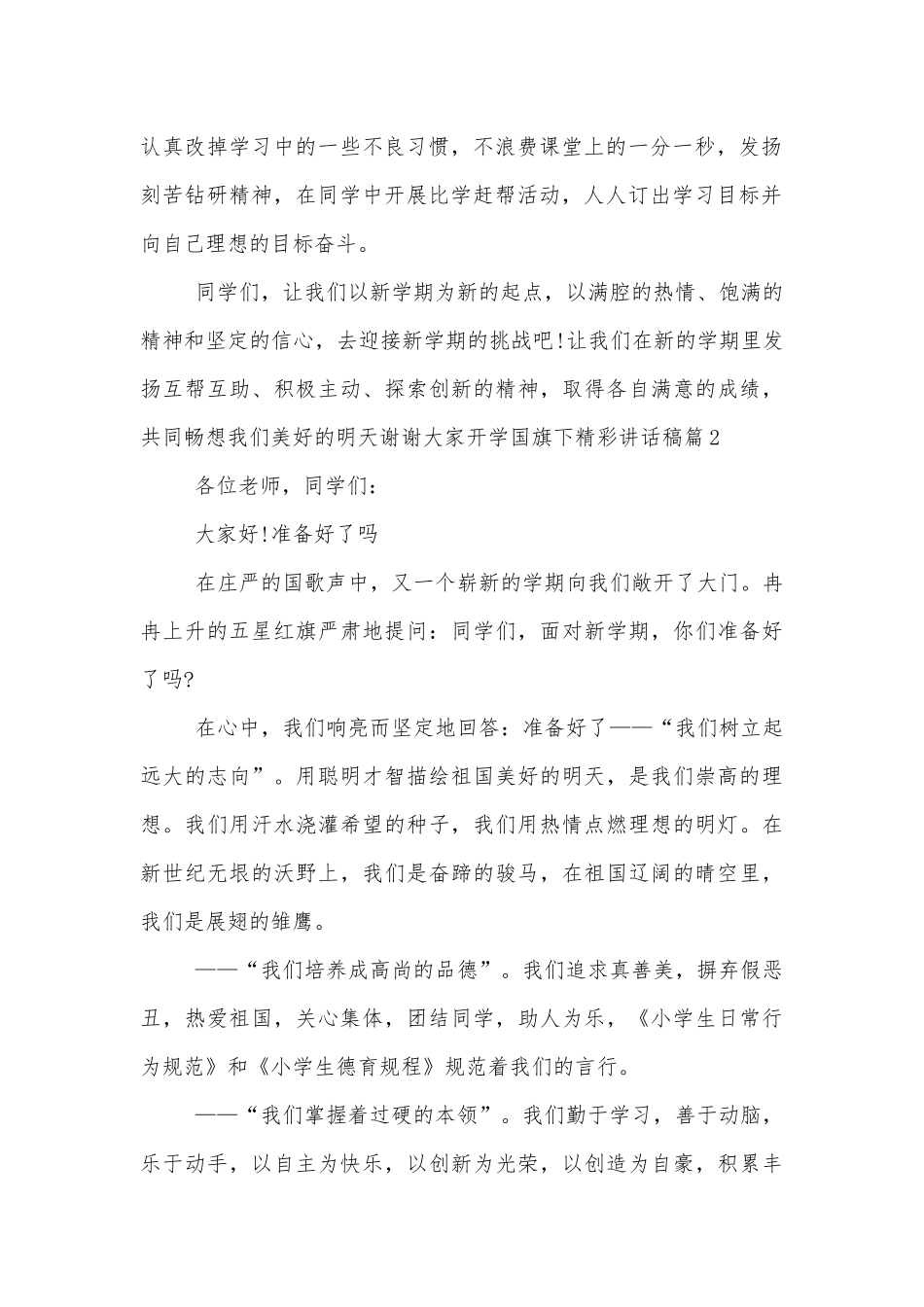 开学国旗下精彩讲话稿2022-202310篇.docx_第2页