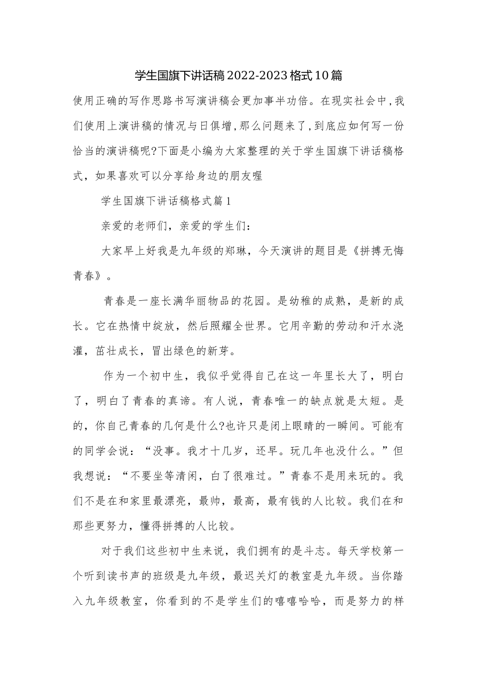 学生国旗下讲话稿2022-2023格式10篇.docx_第1页