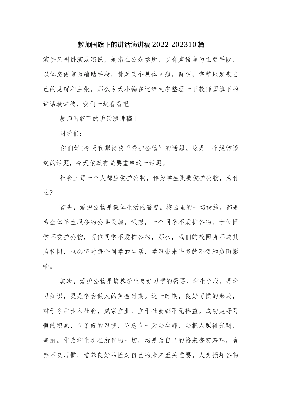 教师国旗下的讲话演讲稿2022-202310篇.docx_第1页