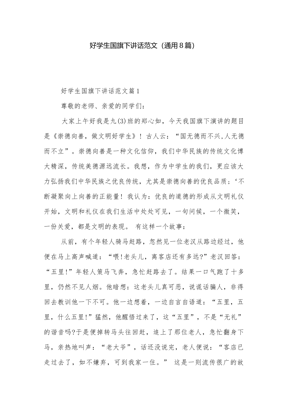 好学生国旗下讲话范文（通用8篇）.docx_第1页