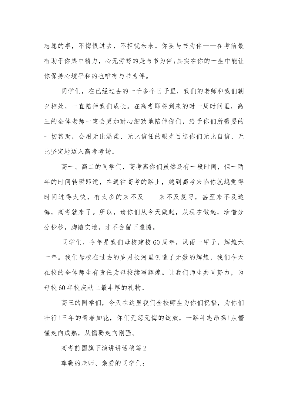 高考前国旗下演讲讲话稿2022-2023.docx_第3页