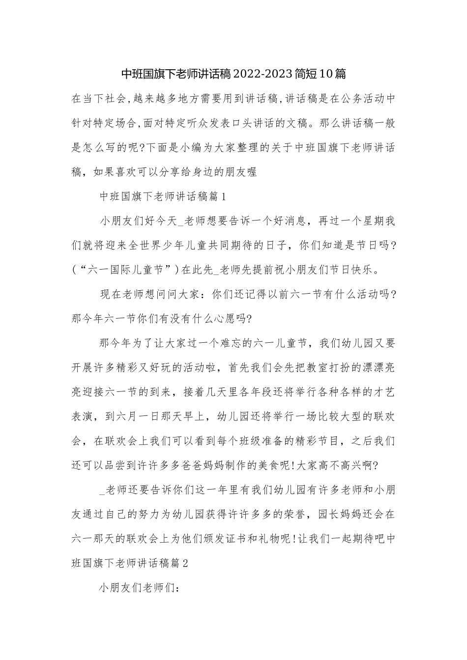 中班国旗下老师讲话稿2022-2023简短10篇.docx_第1页