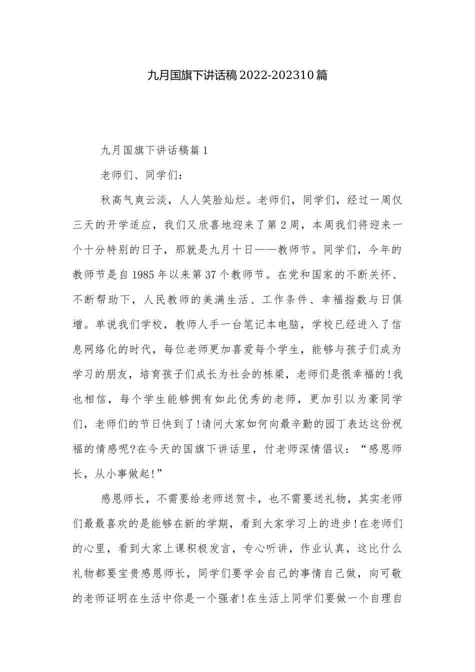 九月国旗下讲话稿2022-202310篇.docx_第1页