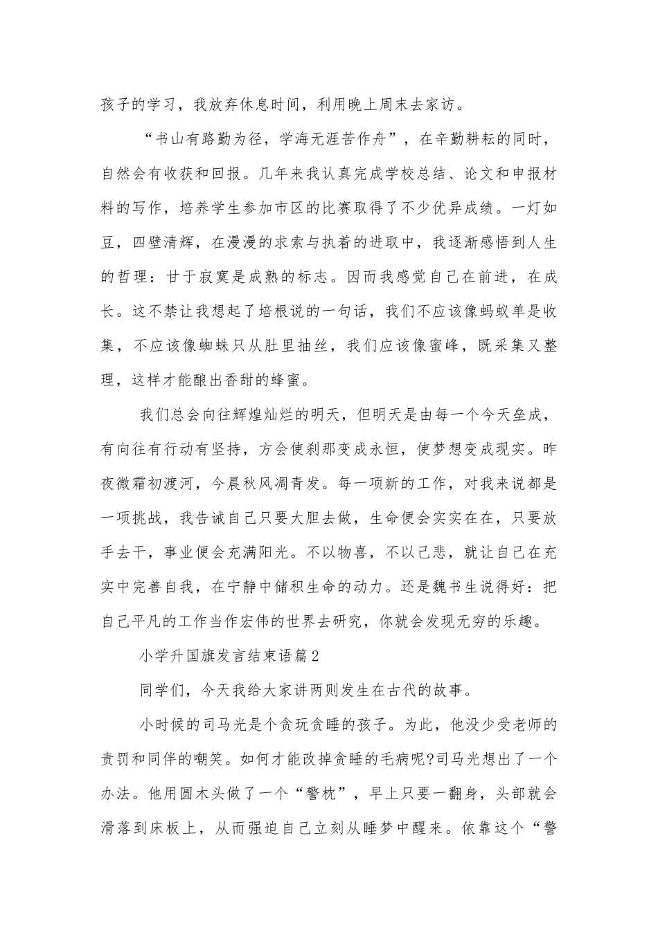 小学升国旗发言结束语【精选10篇】.docx_第2页