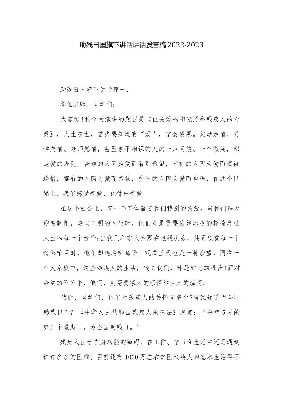 助残日国旗下讲话讲话发言稿2022-2023.docx_第1页
