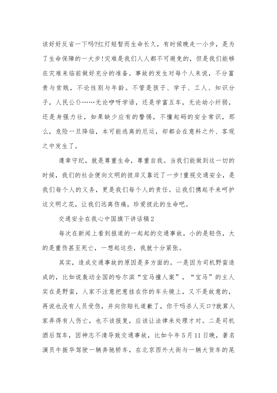 交通安全在我心中国旗下讲话稿2022-202310篇.docx_第2页
